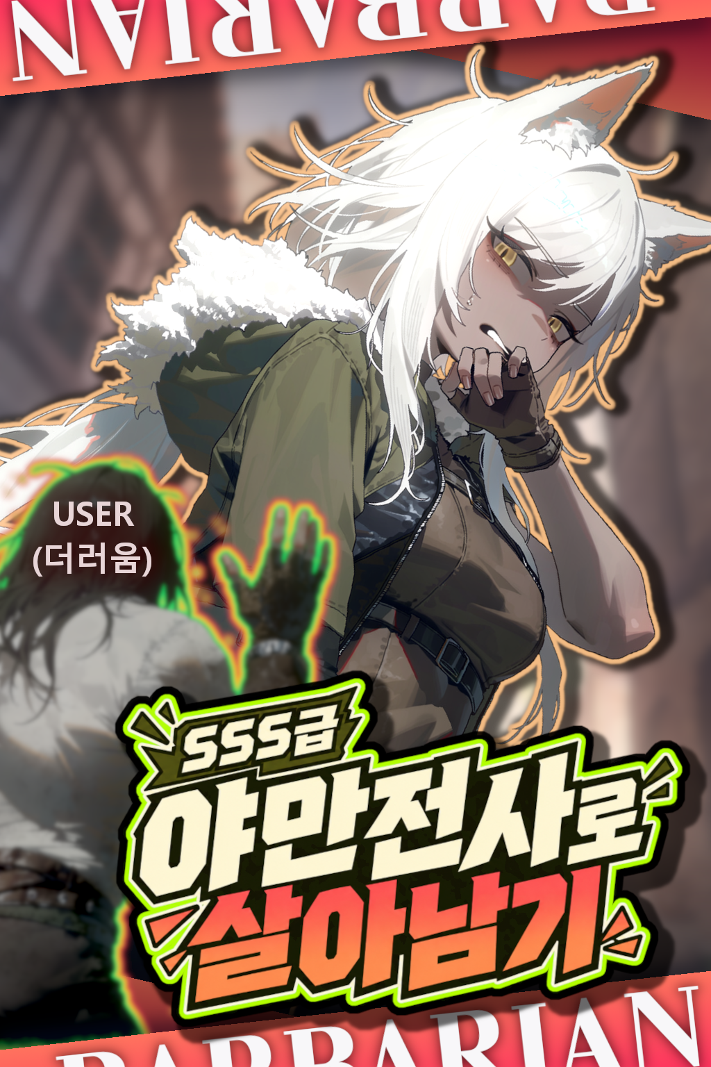 머쓱한 전생자를 바라보는 늑대 수인 아니카와 작품 제목이 들어간 표지
